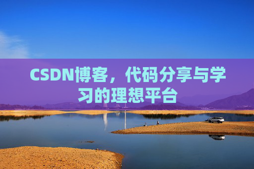 CSDN博客，代码分享与学习的理想平台